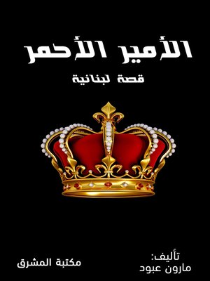 cover image of الأمير الأحمر